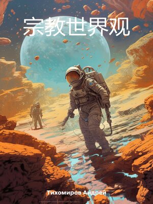 cover image of 宗教世界观